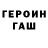 ГЕРОИН VHQ ODONovets